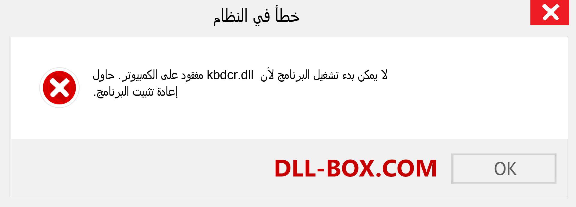 ملف kbdcr.dll مفقود ؟. التنزيل لنظام التشغيل Windows 7 و 8 و 10 - إصلاح خطأ kbdcr dll المفقود على Windows والصور والصور